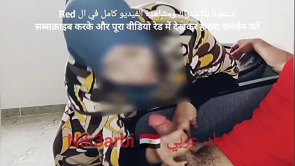 أفلام رائعة A repressed Egyptian takes out his penis in front of a veiled Muslim woman in a dental clinic رائعة